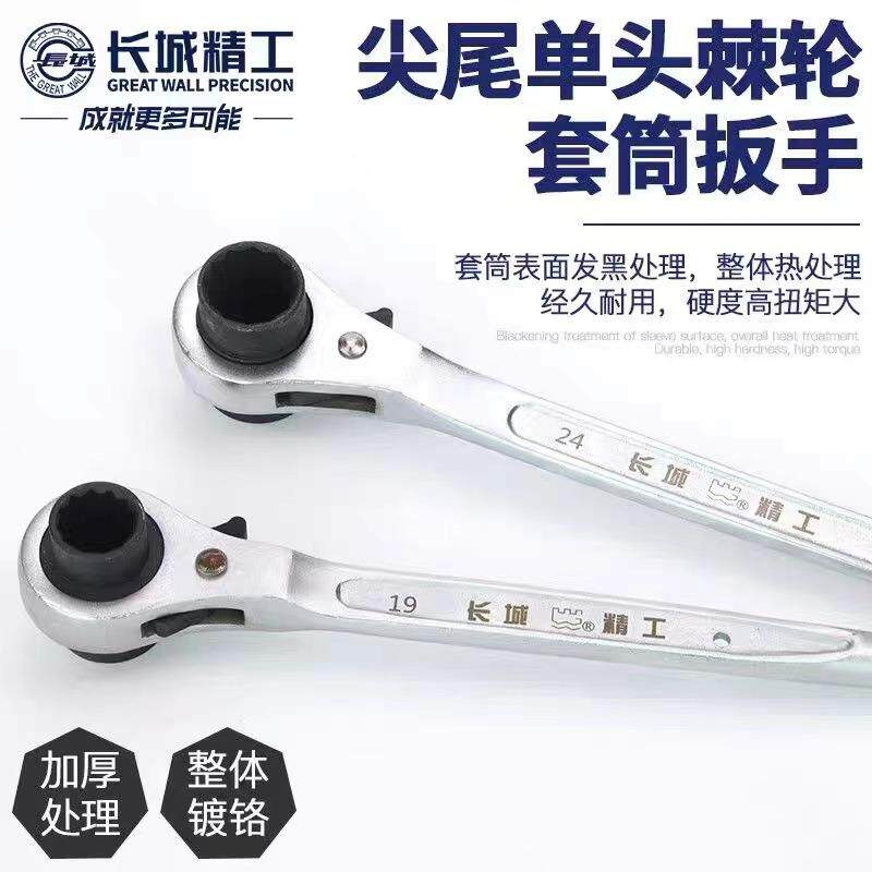 长城精工尖尾套筒棘轮扳手机械维修架子工扳手省力多功能梅花扳手