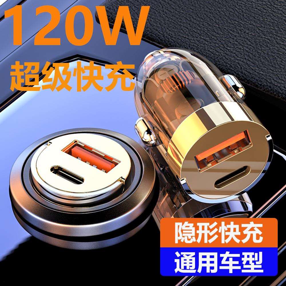 迷你车载充电器超级快充头隐形透明车充汽车用点烟器转换插头闪充