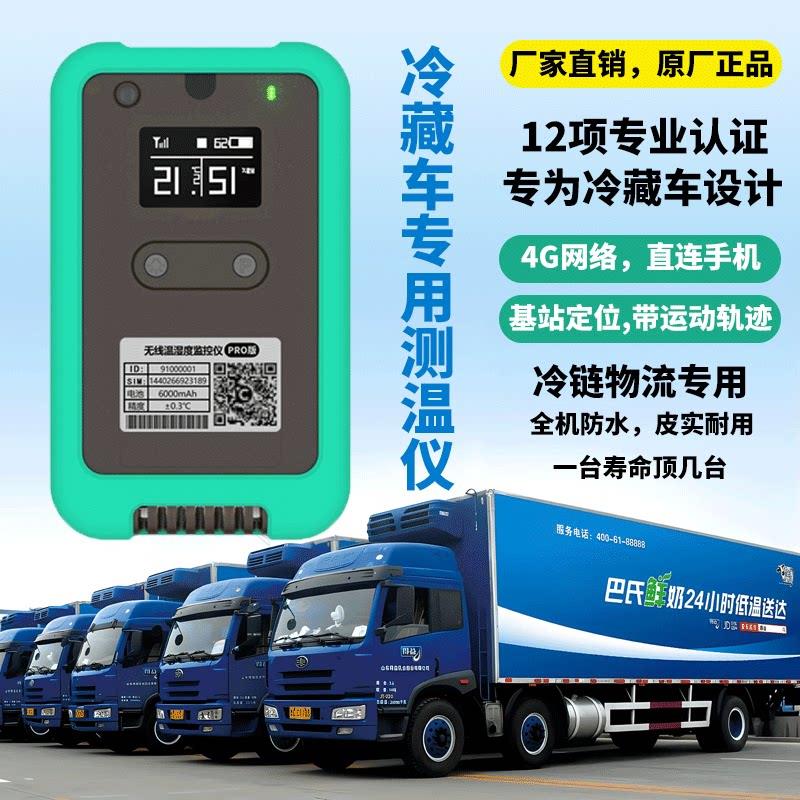 冷藏车测温仪温控仪温度计无线远程手机监测app高精度记录仪