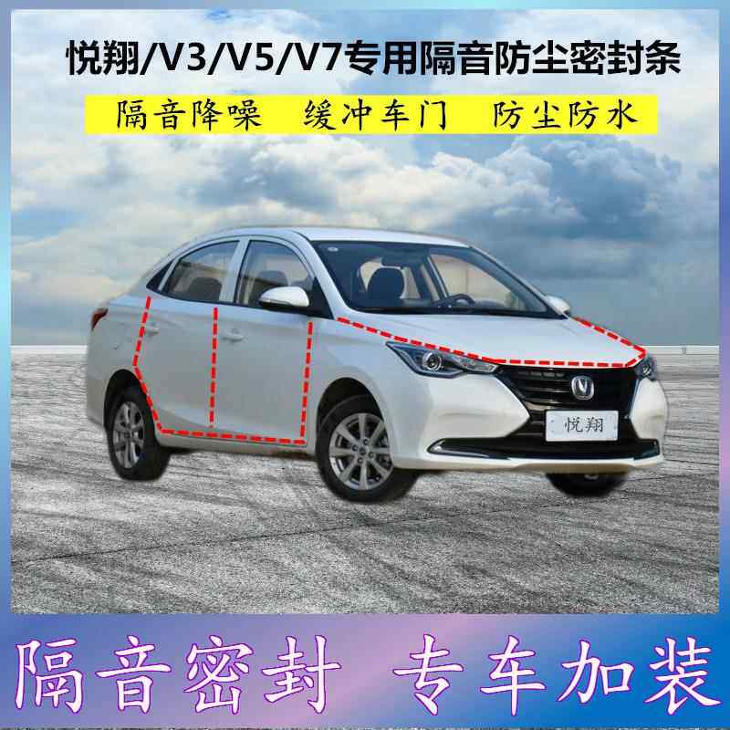 适用长安悦翔V3V5V7专用密封条车门缝隙全车隔音胶条防尘降噪改装