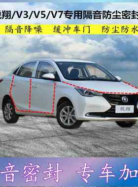 适用长安悦翔V3V5V7专用密封条车门缝隙全车隔音胶条防尘降噪改装