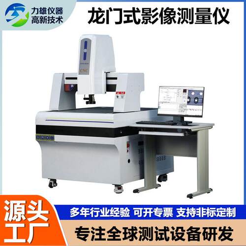 龙门式影像测量仪精度全自动影像仪二次元测试仪影像坐标测量仪