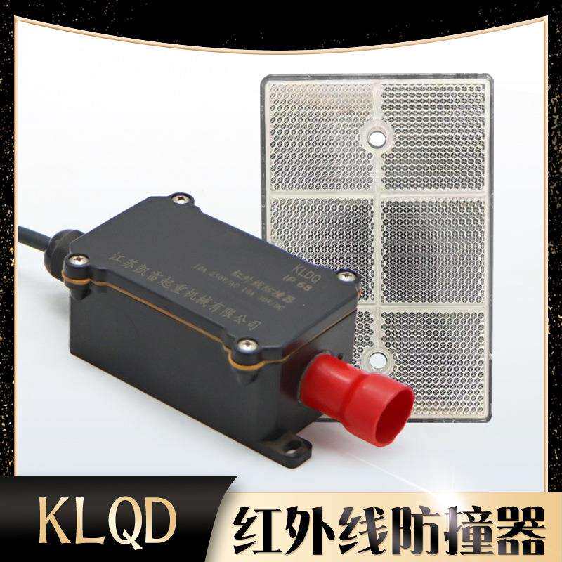 红外线防撞限位器KLDQ起重机行车龙门吊行程开关380/220/36V