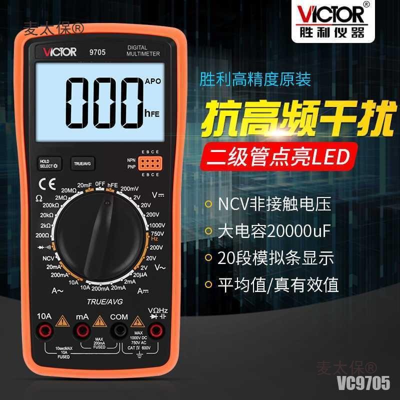 胜利万用表数字VC9705高精度防烧电工维修多功能测电容测电麦太保