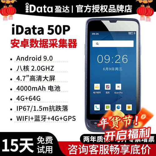 iData50p数据采集器全网通扫描设备安卓pda手持终端资产盘点机