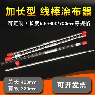 加长400mm线 线棒涂布器高精度展色棒刮墨棒涂料湿膜涂布棒定制1