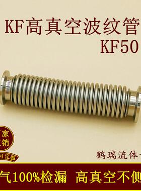 KF50高真空波纹管不锈钢16卡盘25卡箍50柔性弹性伸缩快装氦气检漏