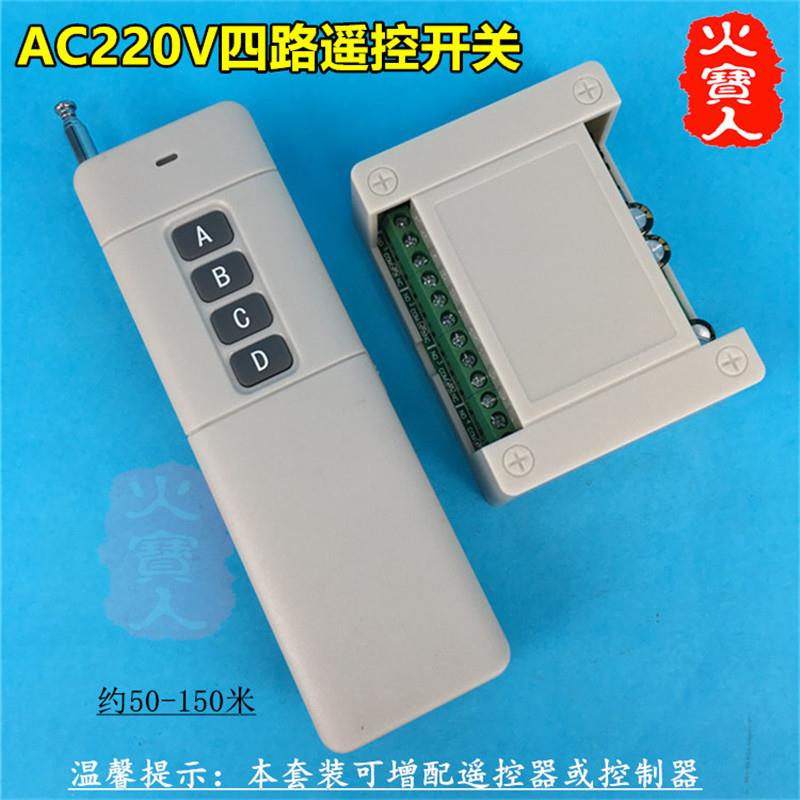 大功率远距离无线遥控工壳交流AC220V学习型四路灯具电机控制开关