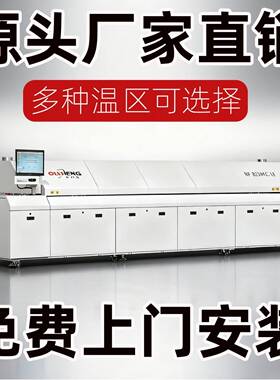回流焊厂家SMT贴片焊接机器8温区回流焊6温区10温区回流焊