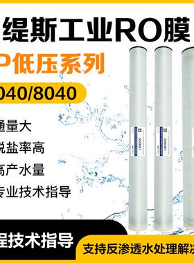 80404040工业反渗透RO膜低压极低压系列水处理过滤膜