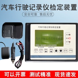 汽车行驶记录仪检定装置汽车机动车设备WYX-100行车记录仪检测仪