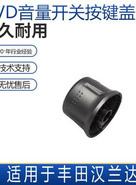 适用丰田汉兰达CD机DVD导航主机音量开关电位器旋钮按钮按键盖子