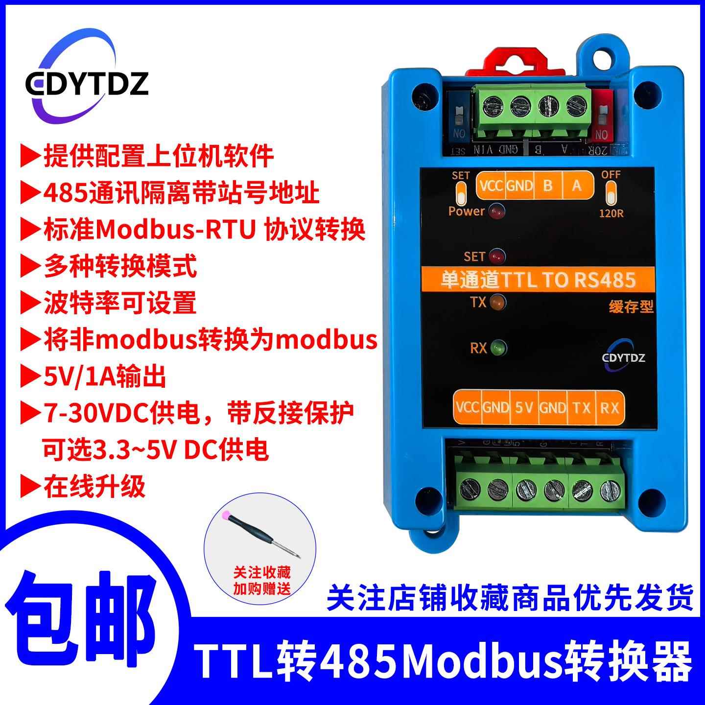 TTL转RS485/RS485转TTL 串口UART/隔离缓存型Modbus-RTU协议转换