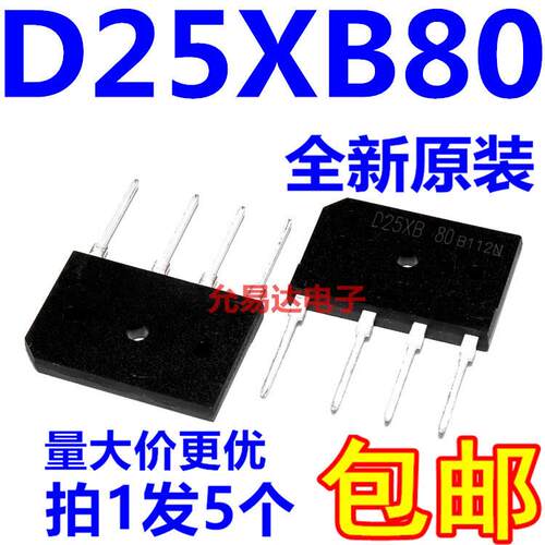 D25XB80 D25SB80 整流桥堆 全新原装电磁炉整流桥【5祇8元】