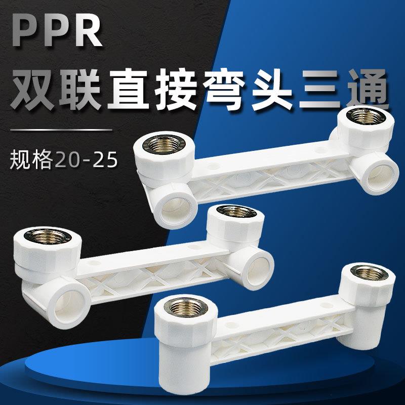 立勤 ppr双联弯头连体弯头三通直接内丝弯头4分管件6分双联接头