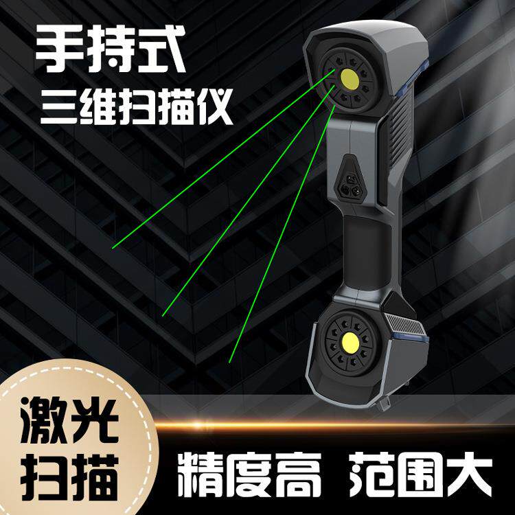 便携式手持扫描仪三维扫描仪激光扫描仪手持式三维激光扫描仪
