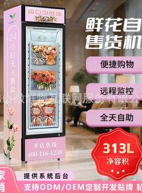 鲜花花束智能扫码开门取花柜24小时无人自助售货机