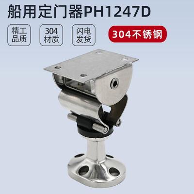 船用定门器PH1247D弹簧卡口直插入式防风门碰门阻门吸可调节角度