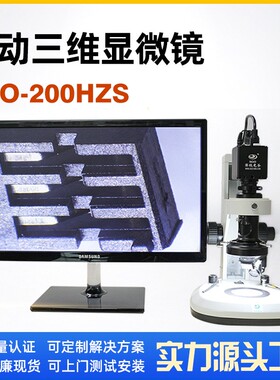 高清全自动3D显微镜3D检测立体显微镜SGO-200HZS自动三维显微镜
