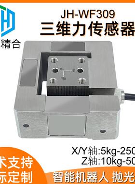JH-WF309高精度三维力传感器多维力模拟传感器数字机器人非标厂家