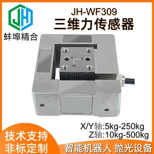 WF309高精度三维力传感器多维力模拟传感器数字机器人非标厂家