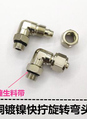快拧旋转接头万向ABL直角PL8-01锁母G螺纹O圈M14尼龙管气管14X10