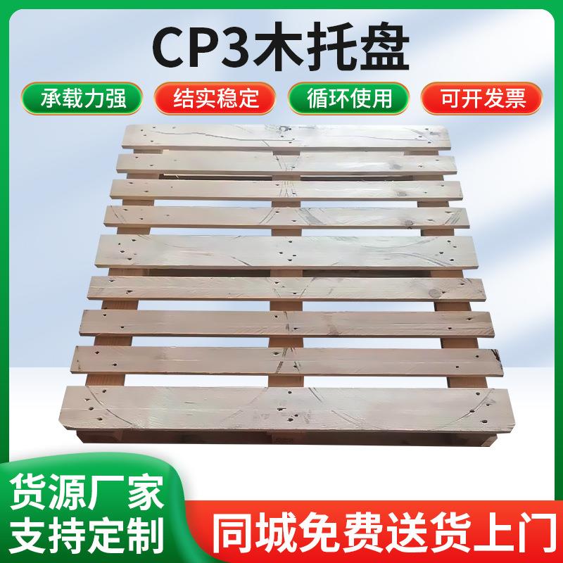 厂家定做实木托盘化工托盘CP3系列木栈板附近木卡板木头托盘批