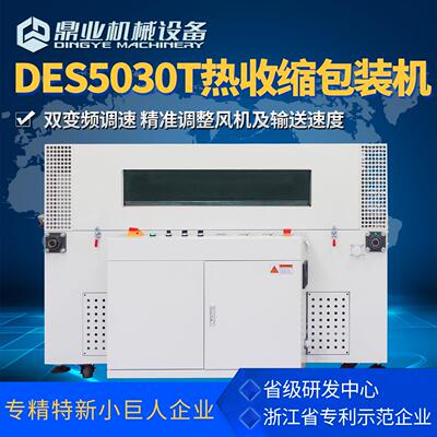 DSE5030T高配双变频调速可视观察窗风向风量可调薄膜热收缩机