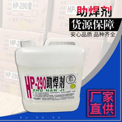 现货上海华光HP290助焊剂 抗氧化环保有卤助焊剂助焊剂液体焊锡水