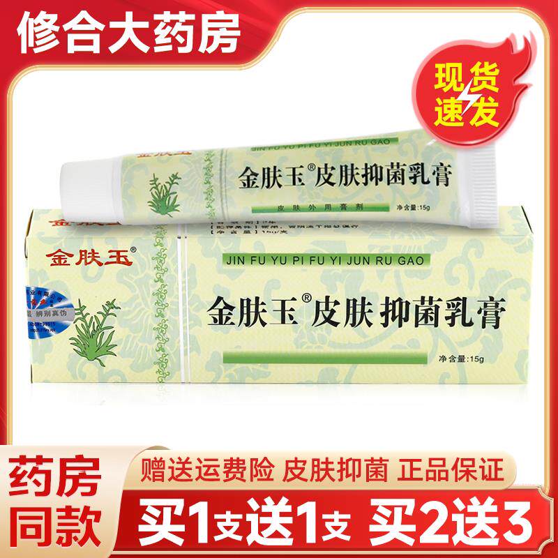 金肤玉皮肤抑菌乳膏原金肤王外用抑菌膏金夫王软膏 6603