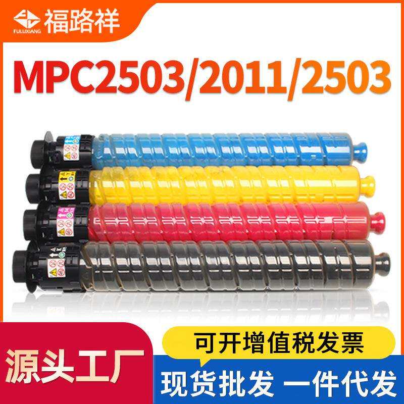 适用理光MPC2503粉盒C2011sp C2003sp碳粉C2004SP C2504exsp墨粉
