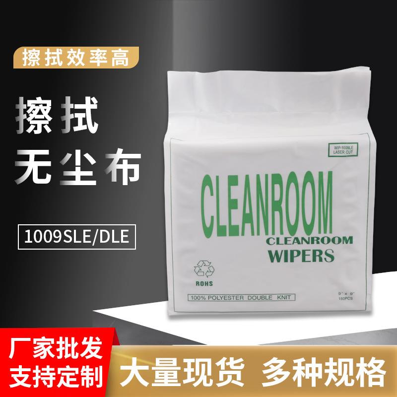 厂家清洁布 1009sle静电无尘布9*9寸工业无尘擦拭布1009dle