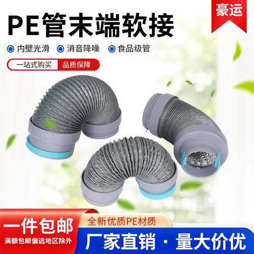 新风系统管道pe管末端软连结新风配件新风PE管75 110消音软连结