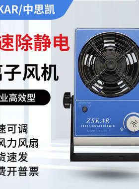 等除静电FS-001负离子风扇SL-001 防静电等离子风机ST-101A消除