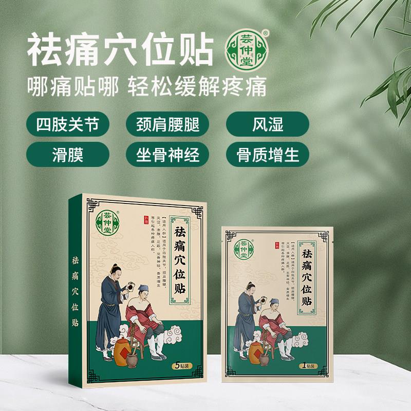 噜噜鼠正品芸仲堂祛痛穴位贴颈椎足跟膝盖腰腿关节疼痛肩周炎风湿