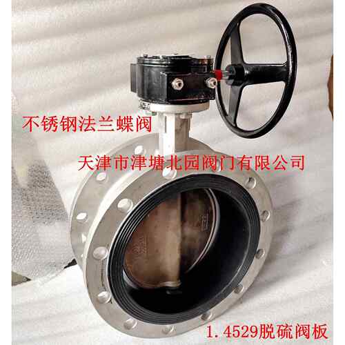不锈钢法兰脱硫蝶阀D41X-16P/1.4529手动脱硫脱销法兰蝶阀