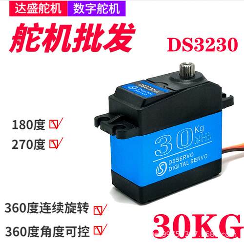 DS3230达盛舵机大扭力30kg机械臂金属数字数码防水舵机机器人舵机