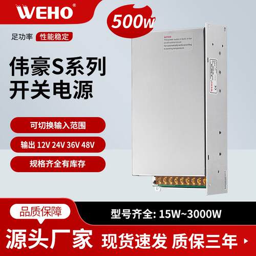 伟豪单组24VLED开关电源厂家直供S-500-24质保3年500W-24V-20A