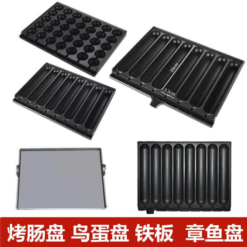 淀粉肠机器炉头配件加厚铁板开关总承汉堡烤肠鸟蛋章鱼小丸子铝盘