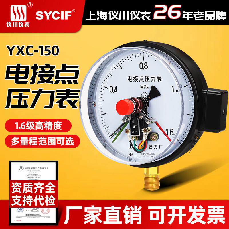 上海仪川仪表磁助式电接点压力表YXC150水气液压表上下限控制开关