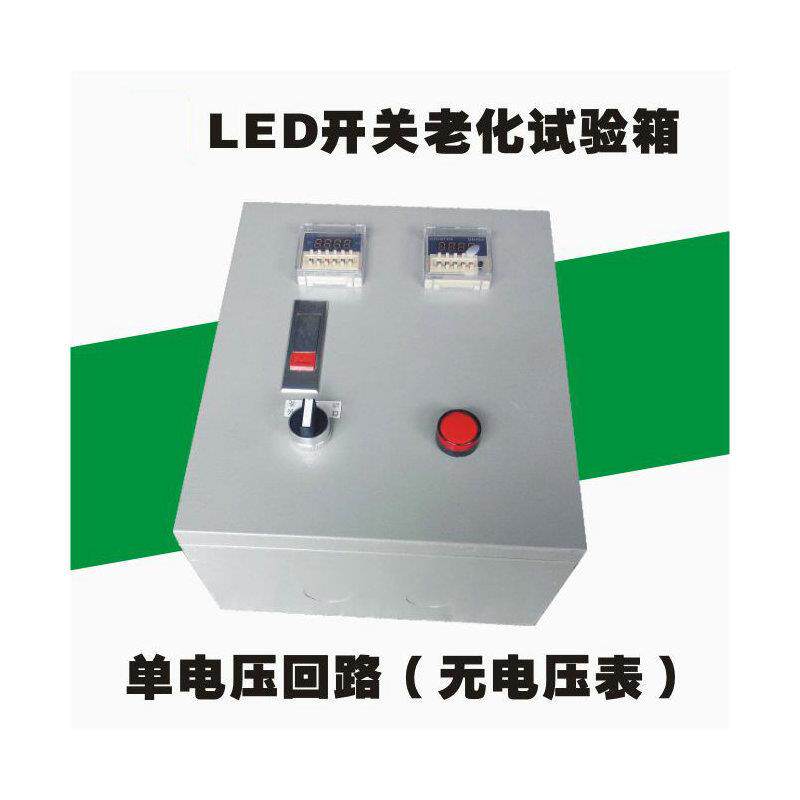 LED高压单路老化箱 开关循环冲击 自动控制老化设备 灯饰控制箱