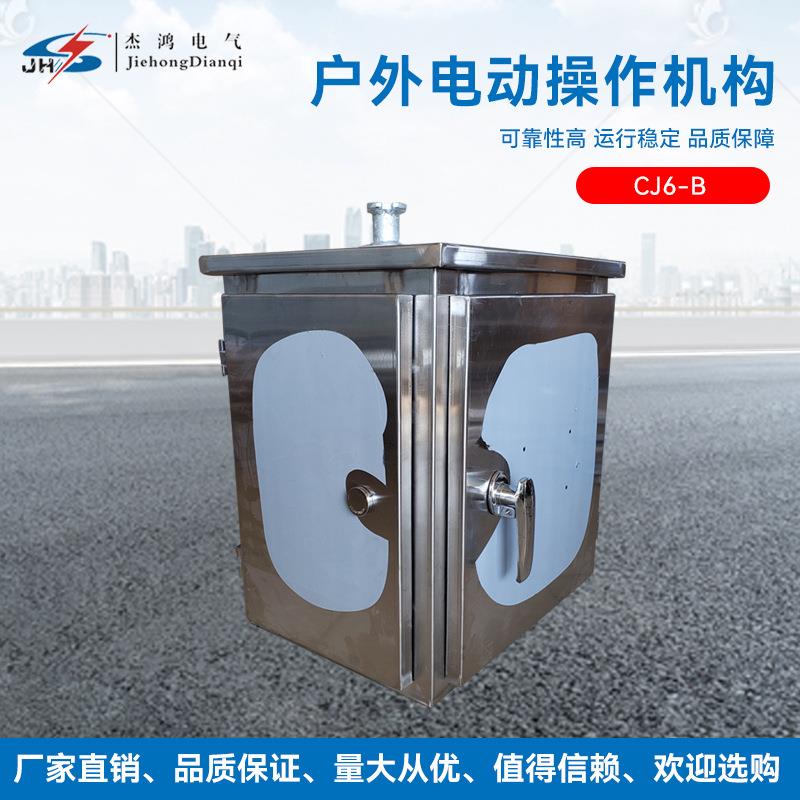 杰鸿电气CJ6B电动机构配套户外高压隔离开关使用CJ6B电动操作机构
