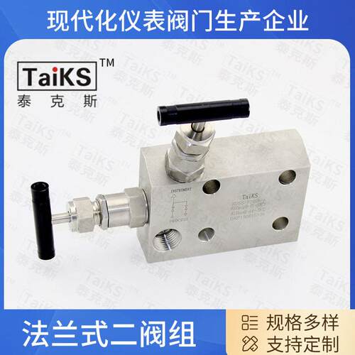 法兰式二阀组一体化二阀组TaiKS不锈钢两阀组