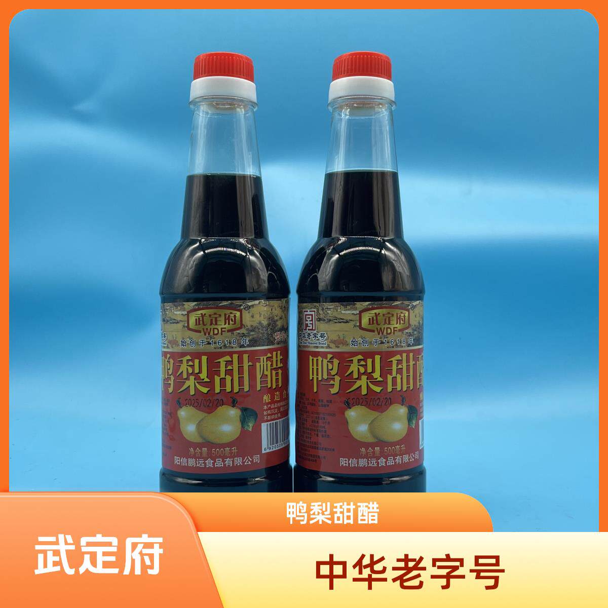 山东阳信特产鸭中华老字号武定府梨甜醋食用500ML每瓶酸甜口味