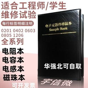 贴片0201 0402 0603 0805 1206电阻本电容本电感本磁珠本包样品册