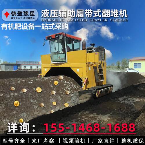 豫星履带式翻堆机自走式翻抛机翻耙机翻垛机禽畜粪堆肥发酵有机肥