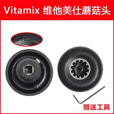 维他美仕破壁机配件蘑菇头Vitamix VM0149 0122 0127沙冰机破壁机