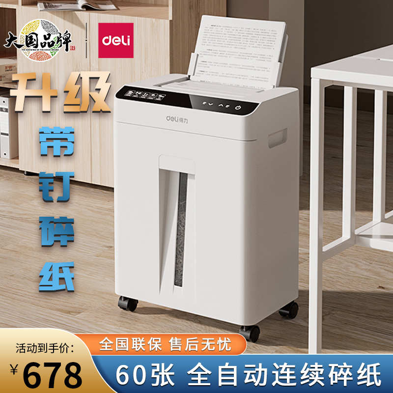 得力碎纸机GA810/811全自动进纸60张大型办公家用文件资料粉碎机