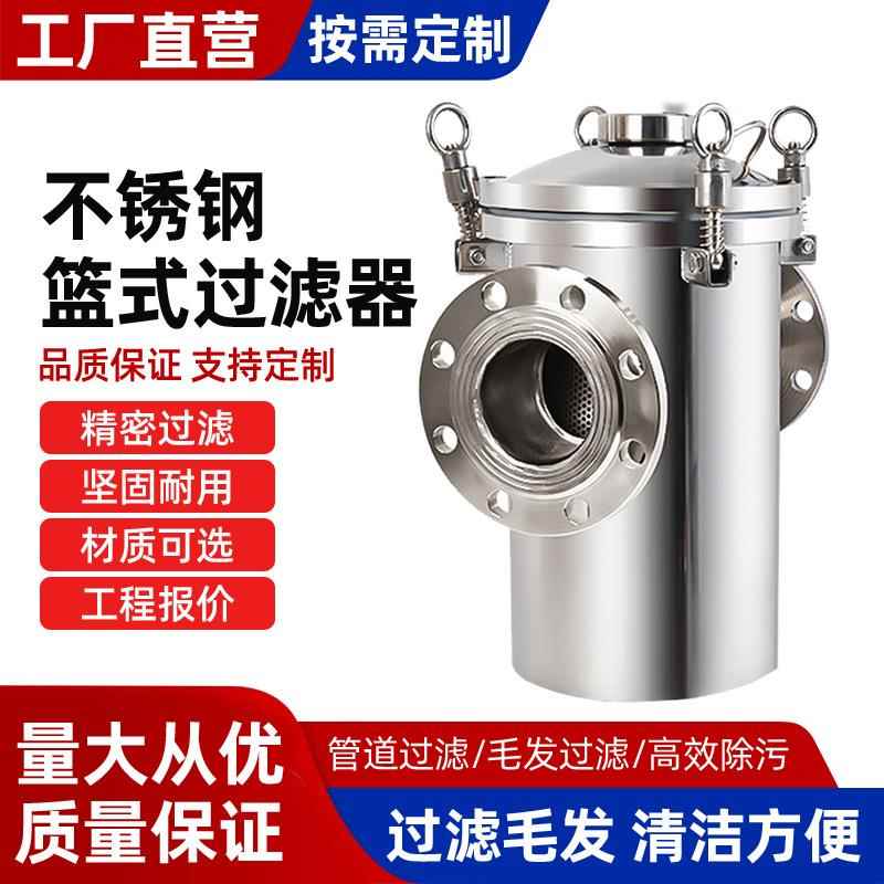 304不锈钢篮式过滤器快开提篮式过滤器泳池管道除污器毛发收集器