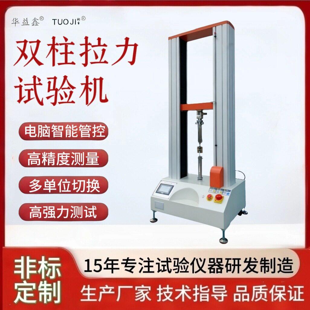 拉力试验机双柱万能材料数据线胶带抗压强度拉伸耐久拉力测试仪